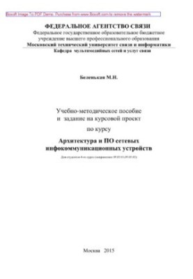 Навчально-методичний посібник та завдання для курсового проекту з курсу Архітектура та програмне забезпечення мережевих інфокомунікаційних пристроїв