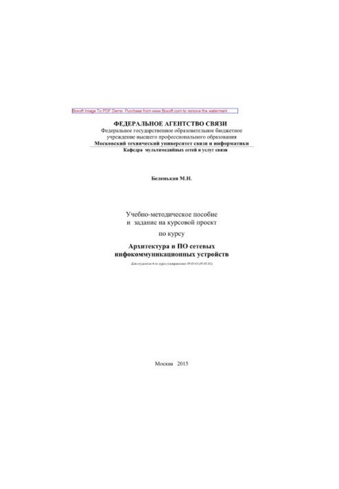 Навчально-методичний посібник та завдання для курсового проекту з курсу Архітектура та програмне забезпечення мережевих інфокомунікаційних пристроїв