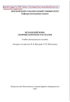 Іспанська мова. Збірник коротких оповідань. Навчально-методичний посібник