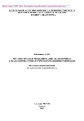 Математическое моделирование транспортных и транспортно-технологических машин и комплексов. Методические рекомендации по выпо