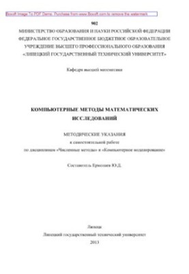 Computer methods of mathematical research. Methodical instructions for independent work in the disciplines «Numbered meths»