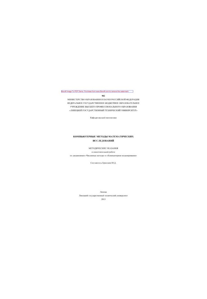 Computer methods of mathematical research. Methodical instructions for independent work in the disciplines «Numbered meths»