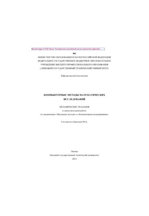 Computer methods of mathematical research. Methodical instructions for independent work in the disciplines «Numbered meths»