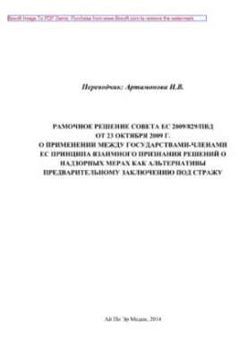 Рамкове рішення Ради ЄС 2009/829/ПВД від 23 жовтня 2009 року про застосування між державами-членами ЄС принципу взаємності