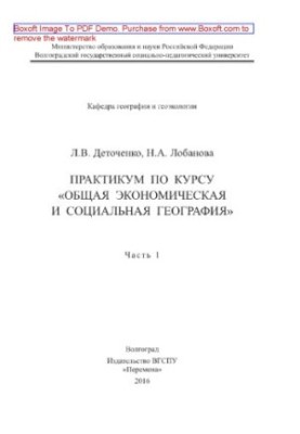 Практикум по курсу «Общая экономическая и социальная география». Часть 1