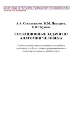 Ситуационные задачи по анатомии человека. Учебное пособие