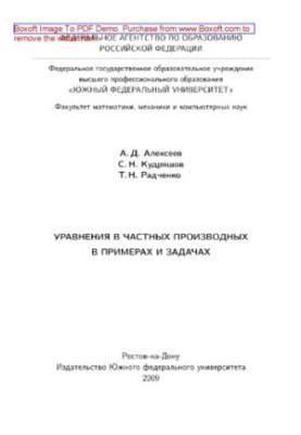 Уравнения с частными производными в примерах и задачах. Учебное пособие