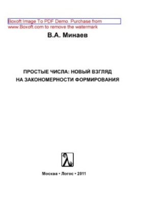 Прості числа. Новий погляд на закономірності формування. Монографія