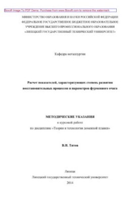 Расчет показателей, характеризующих степень развития восстановительных процессов и параметров фурменного очага. Методические 
