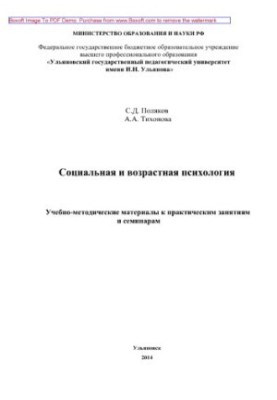 Социальная и возрастная психология. Учебно-методические материалы к практически занятиям и семинарам