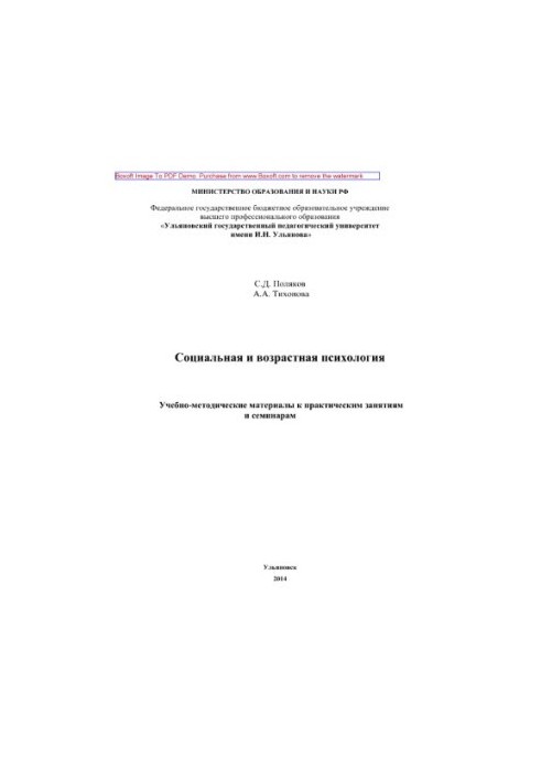 Социальная и возрастная психология. Учебно-методические материалы к практически занятиям и семинарам