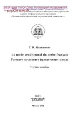 Le mode conditionnel du verbe fran. Условное наклонение французского глагола