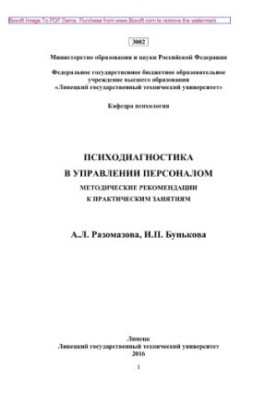Психодиагностика в управлении персоналом. Методические рекомендации к практическим занятиям