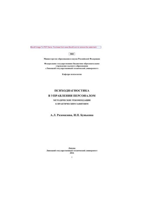 Психодиагностика в управлении персоналом. Методические рекомендации к практическим занятиям