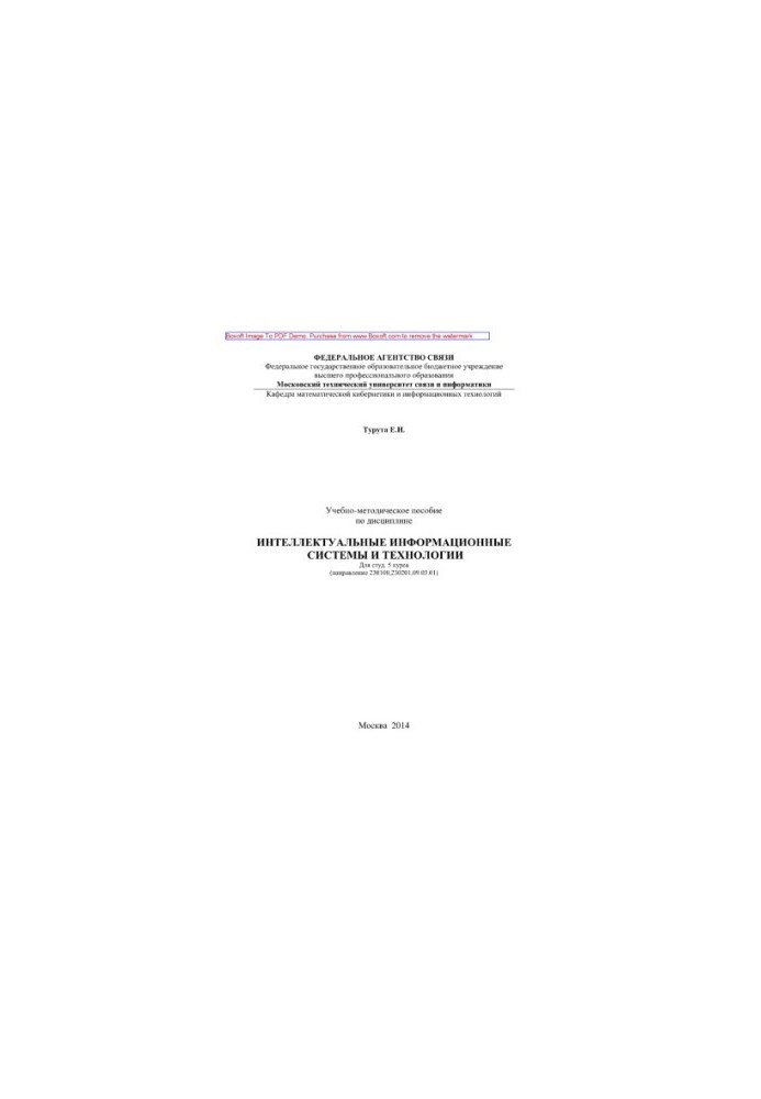 Учебно-методическое пособие по дисциплине Интеллектуальные информационные системы и технологии