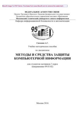 Навчально-методичний посібник з дисципліни Методи та засоби захисту комп'ютерної інформації
