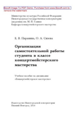 Organization of independent work of the student in the class of accompanist skills. Tutorial