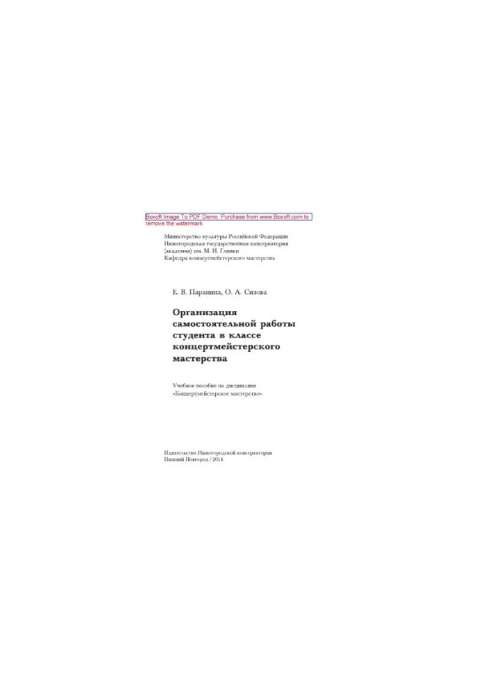 Organization of independent work of the student in the class of accompanist skills. Tutorial