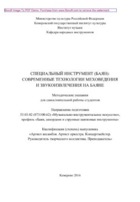 Специальный инструмент (баян). Современные технологии меховедения и звукоизвлечения на баяне. Методические указания для самос
