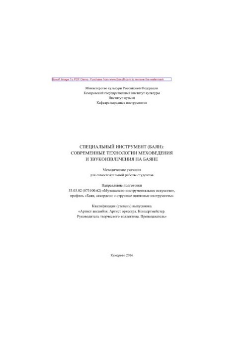 Специальный инструмент (баян). Современные технологии меховедения и звукоизвлечения на баяне. Методические указания для самос