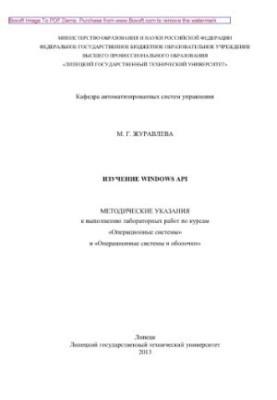 Study of Windows API. Methodical instructions for performing laboratory work on the courses "Operating Systems" and "Operating Systems"