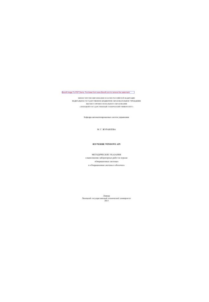 Study of Windows API. Methodical instructions for performing laboratory work on the courses "Operating Systems" and "Operating Systems"