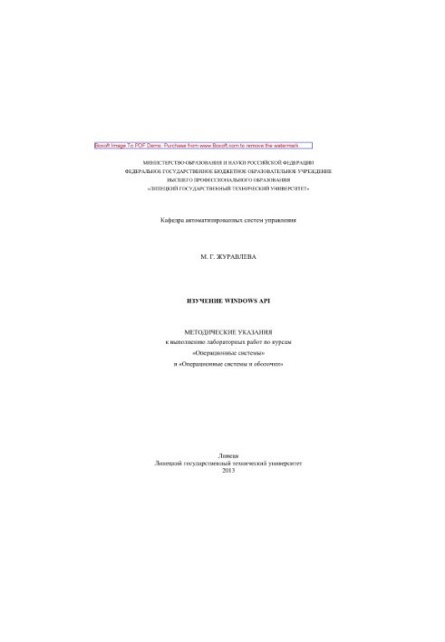 Study of Windows API. Methodical instructions for performing laboratory work on the courses "Operating Systems" and "Operating Systems"