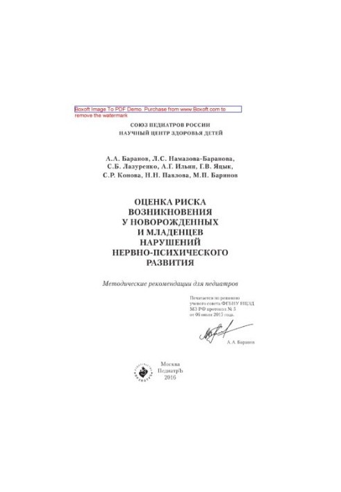 Оценка риска возникновения у новорожденных и младенцев нарушений нервно-психического развития. Методические рекомендации для 