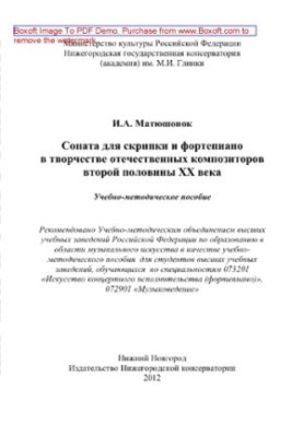 Соната для скрипки и фортепиано в творчестве отечественных композиторов второй половины ХХ века