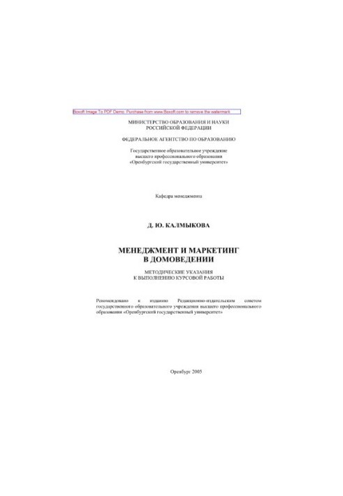 Менеджмент та маркетинг у домашньому господарстві. Методичні рекомендації для виконання курсової роботи