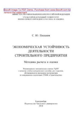 Economic sustainability of the construction enterprise. Methodology of calculation and evaluation. Tutorial