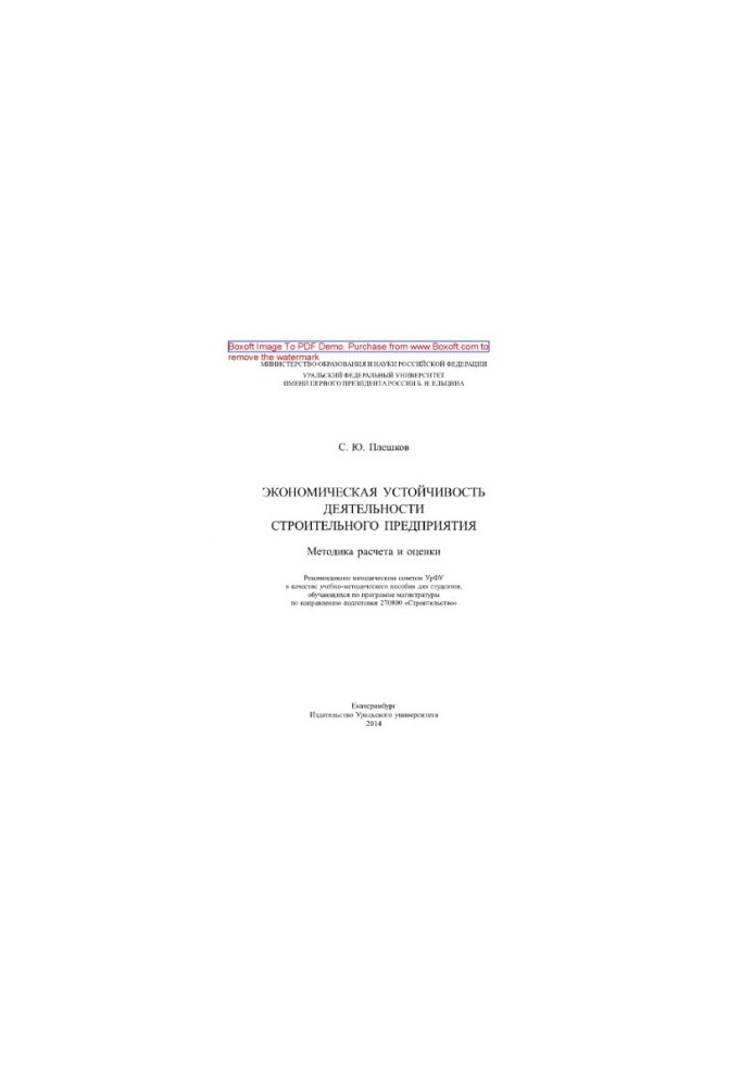Economic sustainability of the construction enterprise. Methodology of calculation and evaluation. Tutorial