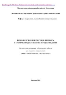 Технологические измерения и приборы в системах водоснабжения и водоотведения. Методические указания к лабораторным работам