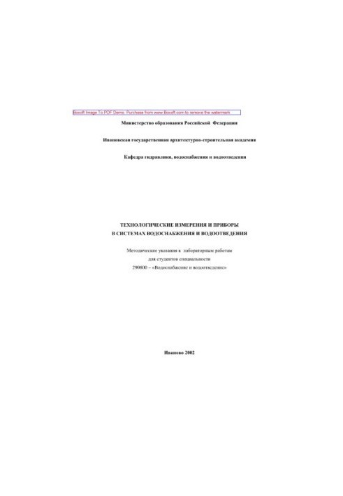 Технологические измерения и приборы в системах водоснабжения и водоотведения. Методические указания к лабораторным работам