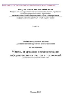 Навчально-методичний посібник для виконання курсового проектування з дисципліни Методи та засоби проектування інформації