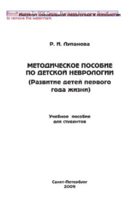 Методическое пособие по детской неврологии. Развитие детей первого года жизни. Учебное пособие для студентов