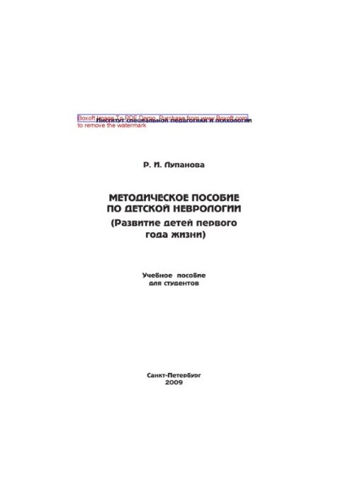 Методическое пособие по детской неврологии. Развитие детей первого года жизни. Учебное пособие для студентов