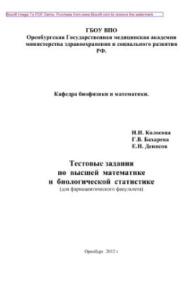 Test tasks in higher mathematics and biological statistics