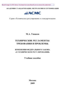Технические регламенты: требования и проблемы. Изменения Федерального закона «О техническом регулировании». Учебное пособие