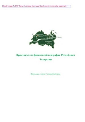 Workshop on physical geography of the Republic of Tatarstan. Training manual for students of geographical specialty pedagogy