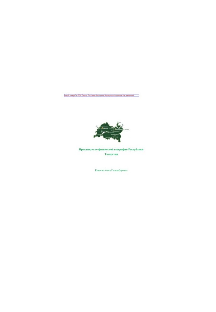 Workshop on physical geography of the Republic of Tatarstan. Training manual for students of geographical specialty pedagogy