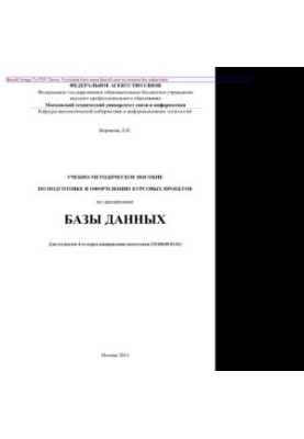 Training manual for the preparation and design of course projects in the discipline of the Database