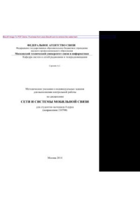 Методические указания и индивидуальные задания для выполнения контрольной работы по дисциплине Сети и системы мобильной связи