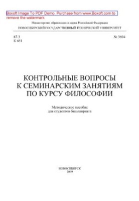 Контрольные вопросы к семинарским занятиям по курсу философии. Методическое пособие