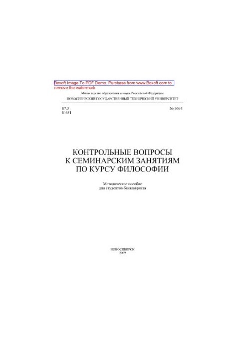 Контрольные вопросы к семинарским занятиям по курсу философии. Методическое пособие