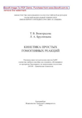 Кинетика простых гомогенных реакций. Учебное пособие
