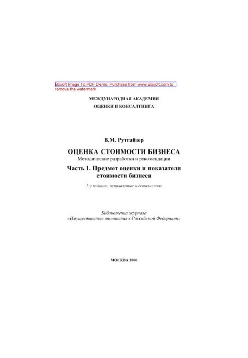 Valuation of business value. Part 1. Subject of assessment and business value indicators. Methodical developments and recommendations
