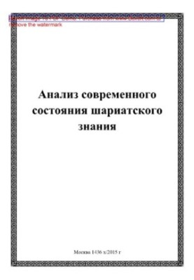 Анализ современного состояния шариатского знания