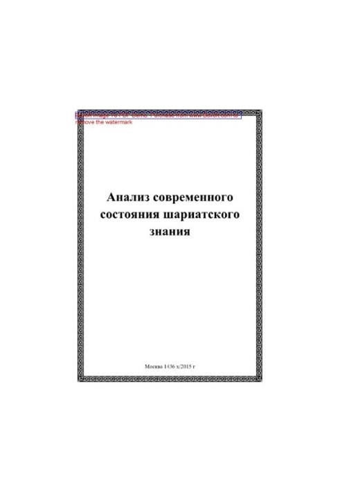 Анализ современного состояния шариатского знания