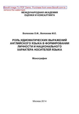Роль ідіоматичних виразів англійської мови у формуванні особистості та національного характеру носіїв мови. Наукова робота
